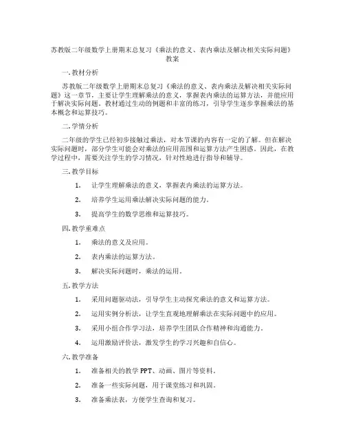 苏教版二年级数学上册期末总复习《乘法的意义、表内乘法及解决相关实际问题》教案