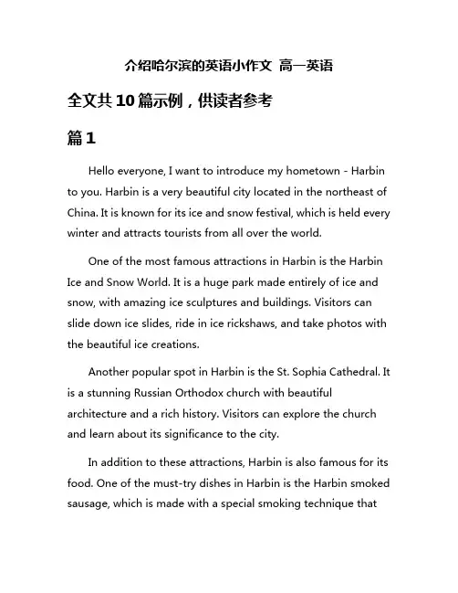 介绍哈尔滨的英语小作文 高一英语