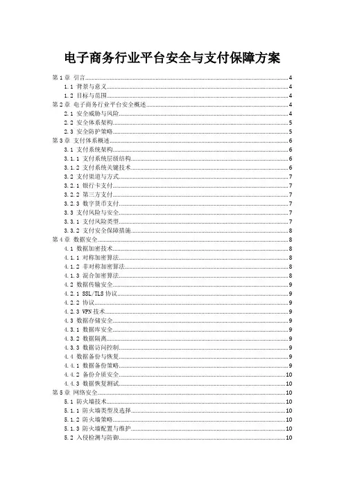 电子商务行业平台安全与支付保障方案