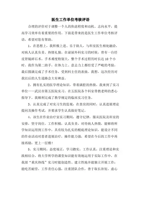 医生工作单位考核评语