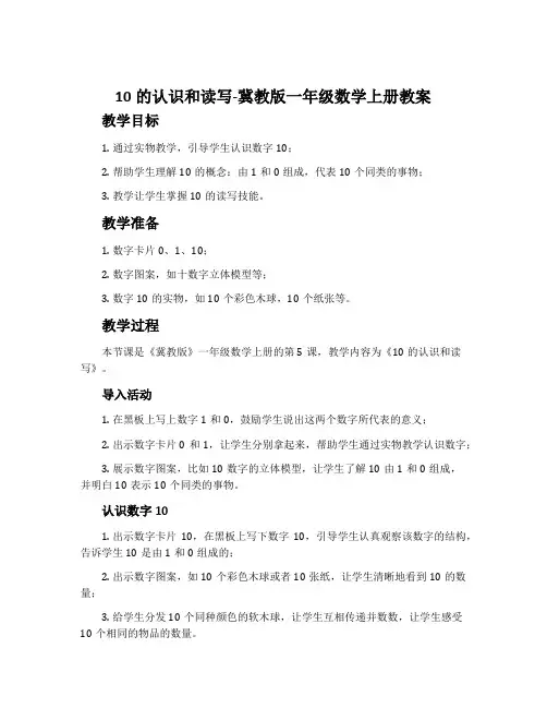 10的认识和读写-冀教版一年级数学上册教案