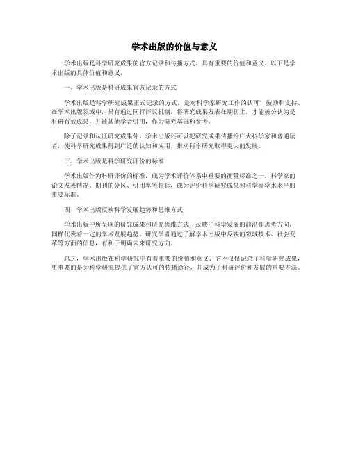 学术出版的价值与意义