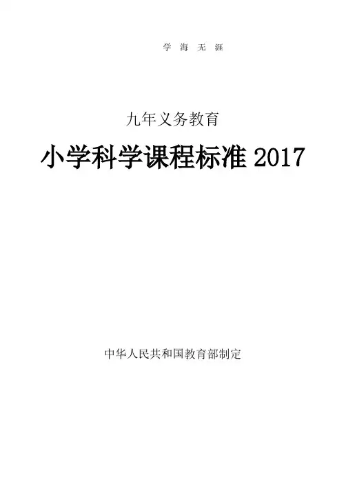 小学科学课程标准义务教育.pdf