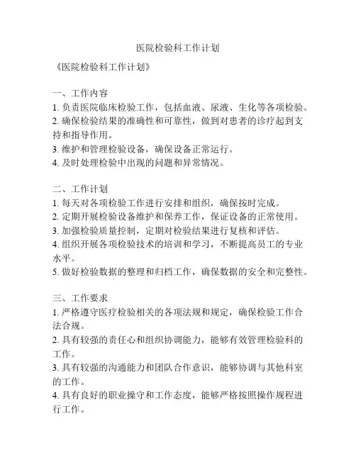 医院检验科工作计划