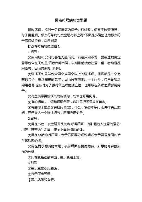 标点符号病句类型题