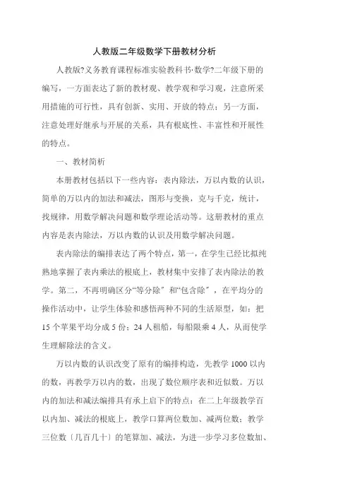 人教版二年级数学下册教材分析