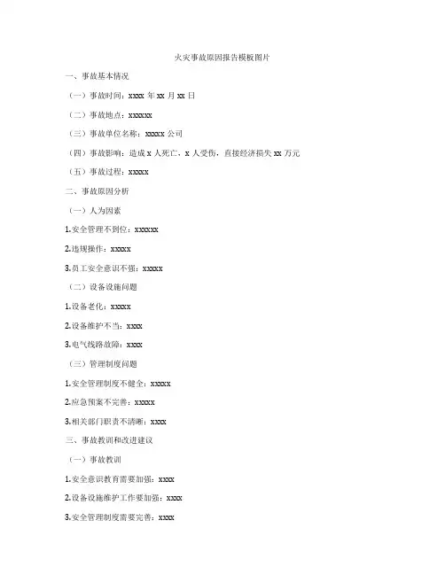 火灾事故原因报告模板图片