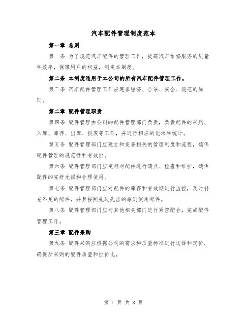 汽车配件管理制度范本(三篇)