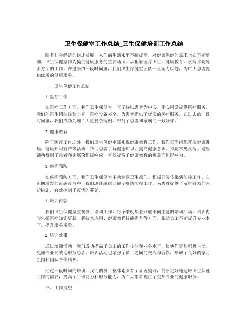 卫生保健室工作总结_卫生保健培训工作总结