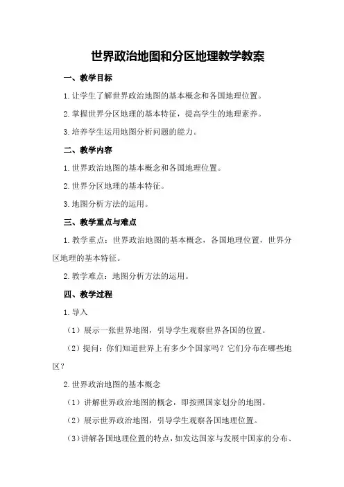 世界政治地图和分区地理教学教案