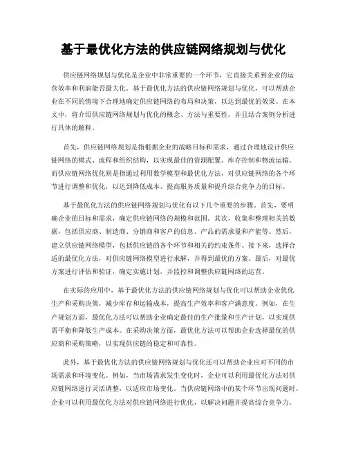 基于最优化方法的供应链网络规划与优化