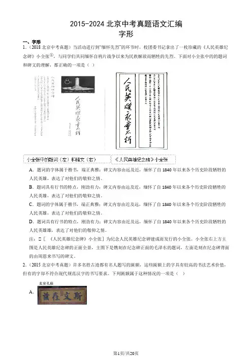 2015-2024北京中考真题语文汇编：字形