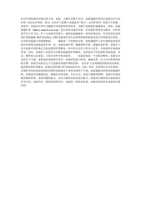 家庭健康护理的概念及实践范围