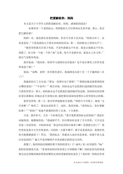 把爱献给你,妈妈_小学作文