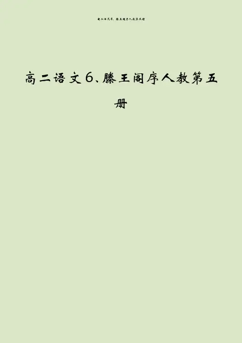 高二语文6、滕王阁序人教第五册