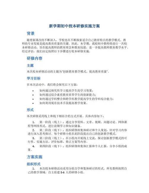 新学期初中校本研修实施方案