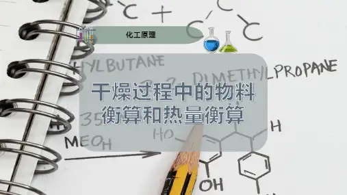 干燥过程中的物料衡算和热量衡算