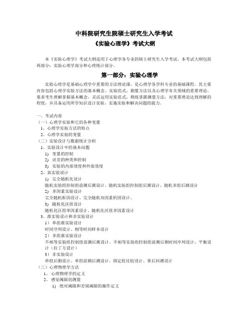 学考试实验心理学考试大纲