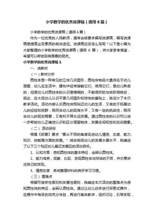 小学数学的优秀说课稿（通用6篇）