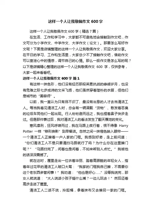 这样一个人让我敬佩作文600字
