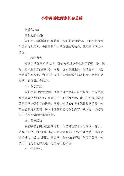 小学英语教师家长会总结