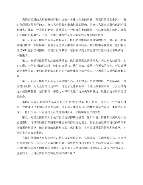 充满正能量的人都有哪些特征？