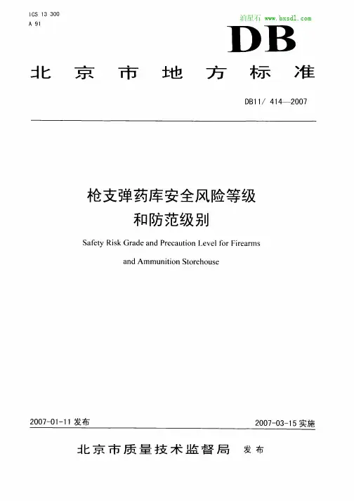 DB11 414-2007 枪支弹药库安全风险等级和防范级别