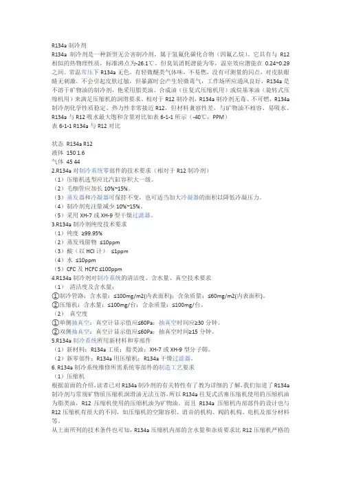 R-134A与R12制冷剂说明