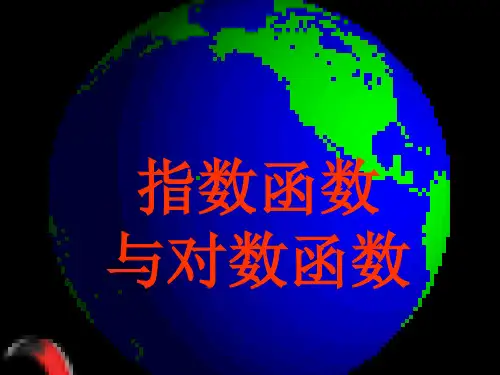 第二章 指数函数与对数函数 复习课课件