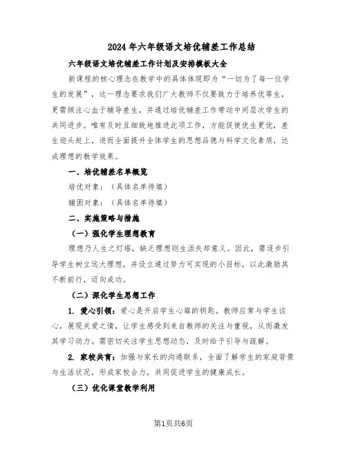 2024年六年级语文培优辅差工作总结（3篇）