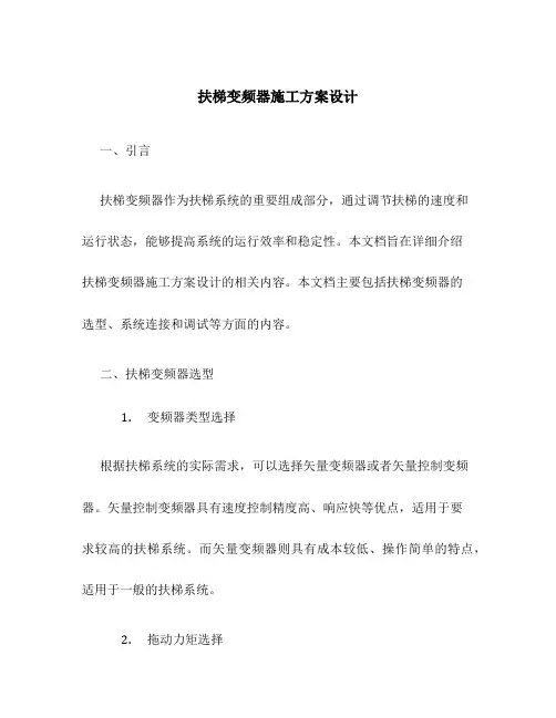 扶梯变频器施工方案设计