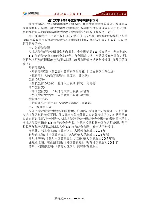 湖北大学2018年教育学考研参考书-【新祥旭考研】