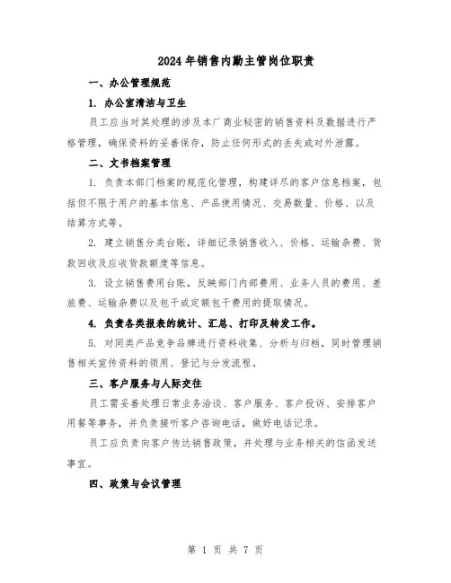2024年销售内勤主管岗位职责（3篇）