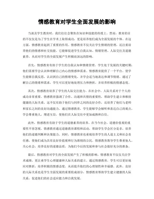 情感教育对学生全面发展的影响