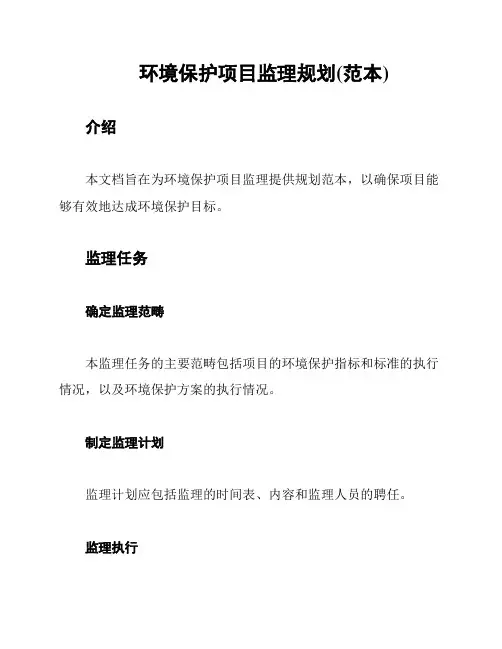 环境保护项目监理规划(范本)