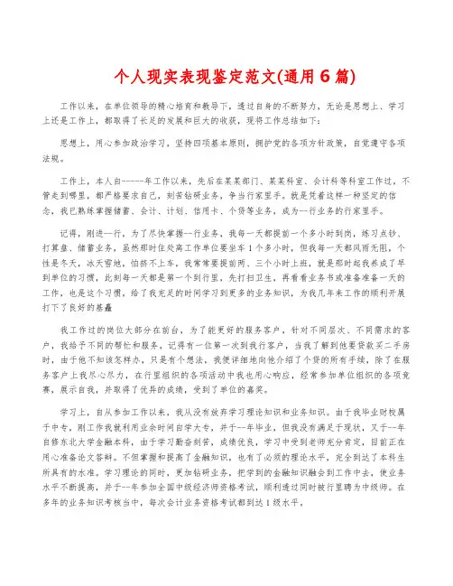 个人现实表现鉴定范文(通用6篇)