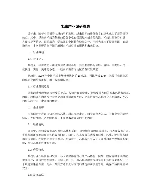 米线产业调研报告