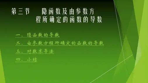高等数学同济大学版2.3隐函数的求导法则