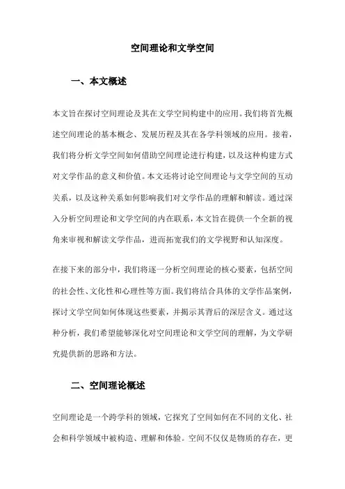 空间理论和文学空间