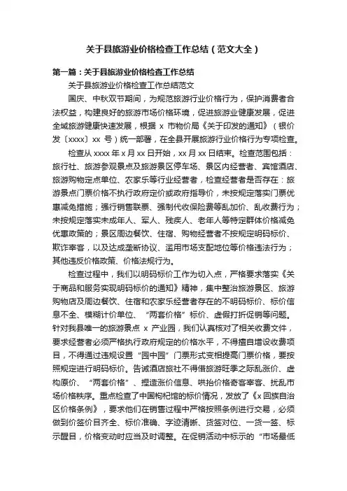 关于县旅游业价格检查工作总结（范文大全）