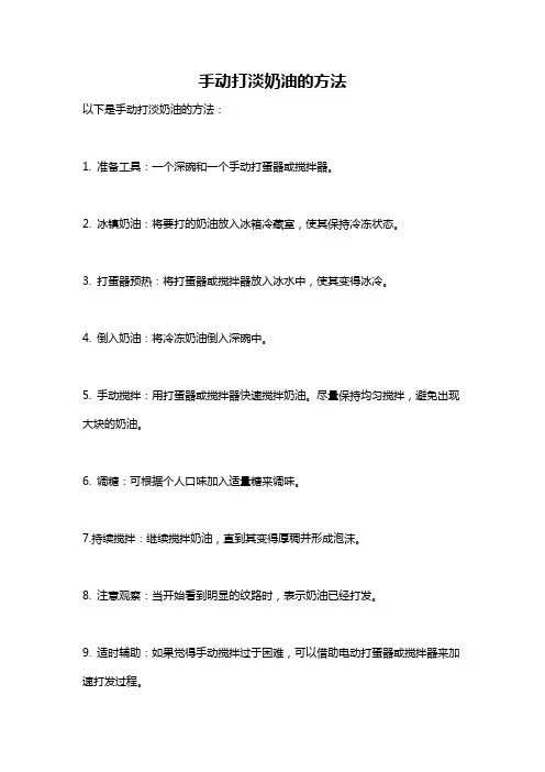 手动打淡奶油的方法