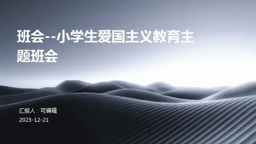 班会--小学生爱国主义教育主题班会