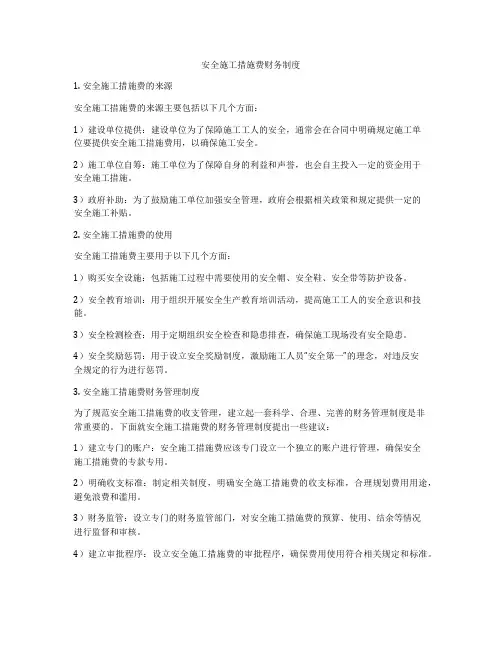 安全施工措施费财务制度