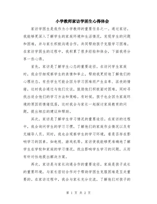 小学教师家访学困生心得体会