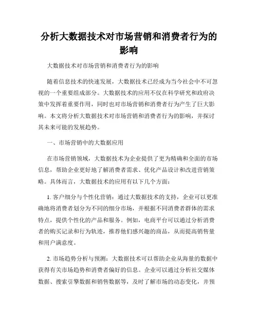分析大数据技术对市场营销和消费者行为的影响