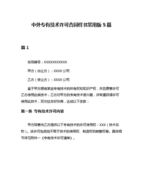 中外专有技术许可合同样书常用版5篇
