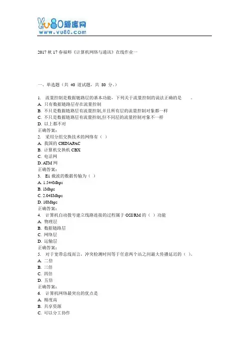 17春福师《计算机网络与通讯》在线作业一