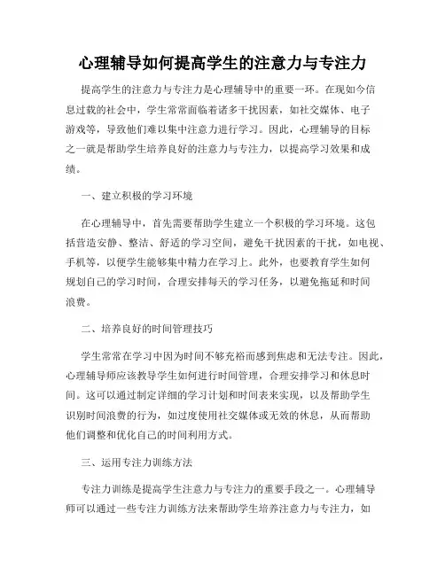心理辅导如何提高学生的注意力与专注力