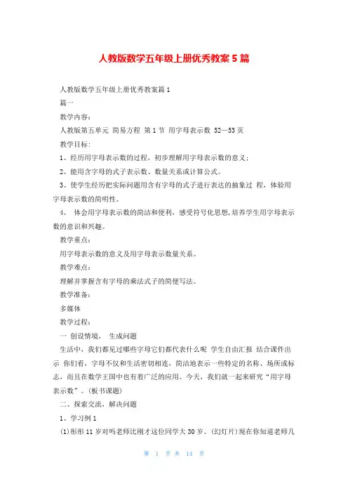 人教版数学五年级上册优秀教案5篇