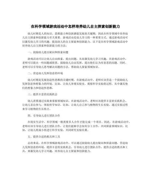 在科学领域游戏活动中怎样培养幼儿自主探索创新能力
